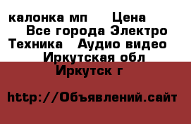 калонка мп 3 › Цена ­ 574 - Все города Электро-Техника » Аудио-видео   . Иркутская обл.,Иркутск г.